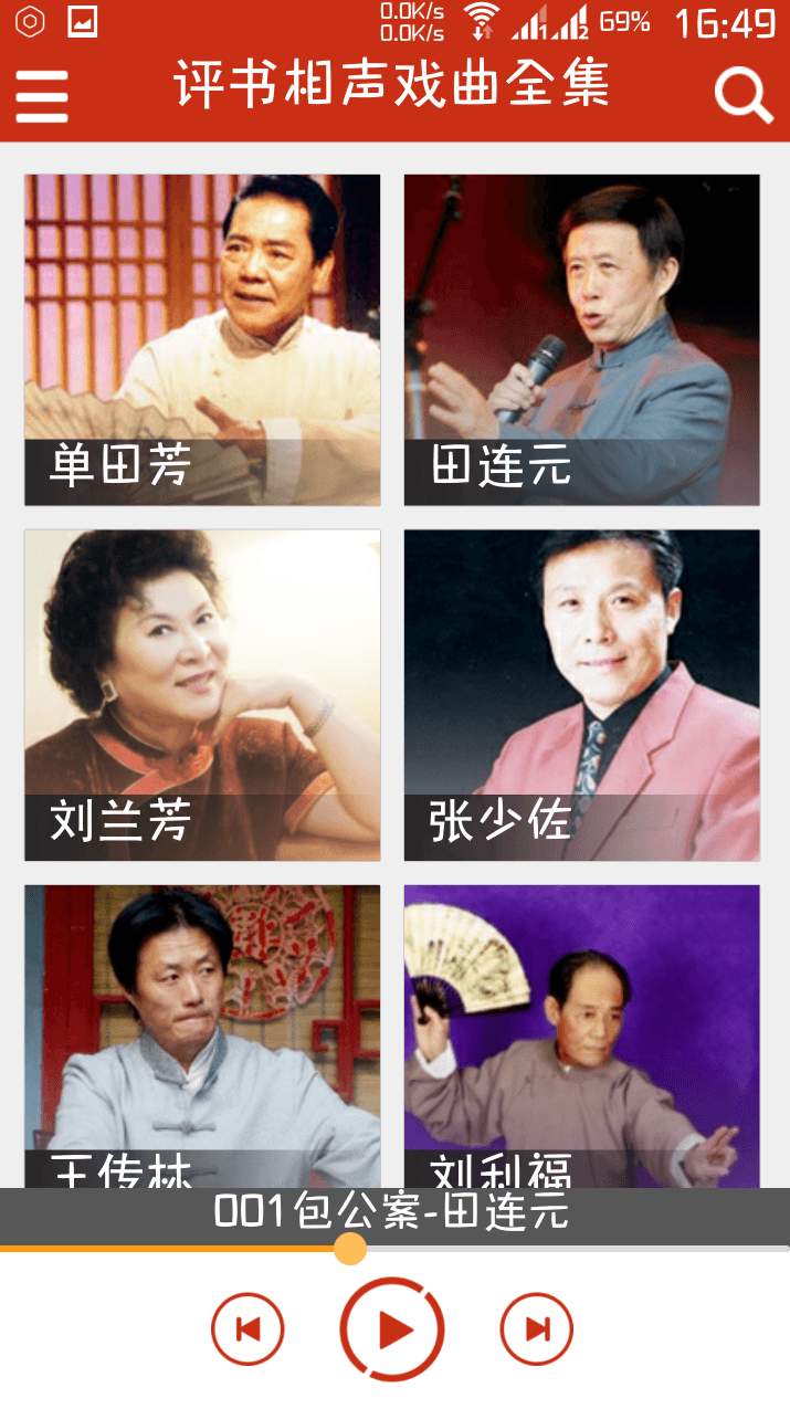 评书相声戏曲全集app