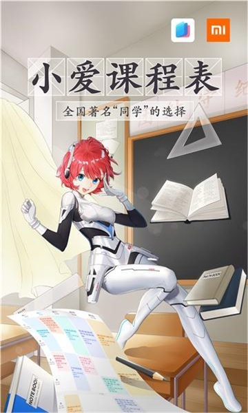 小爱课程表3.0