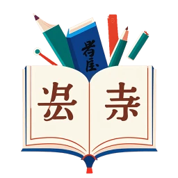 成语开心点