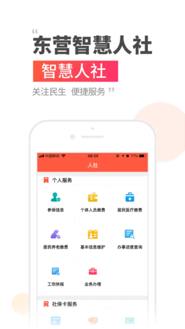 东营智慧人社 5.4.0 安卓版