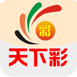 (9944CC)天下彩官方app下载