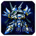机甲风暴2金币破解版
