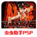 铁拳6游戏下载