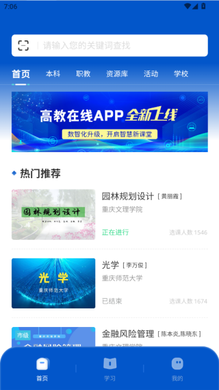 高教在线开放课程平台app官方版下载