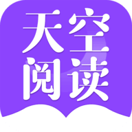 天空阅读 app官方版