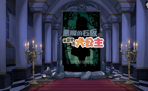 恶魔石板与被诅咒的犬公主2超前瞻更新