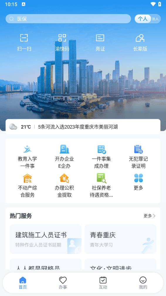 渝快办iOS版