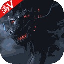 魔神决 满V版