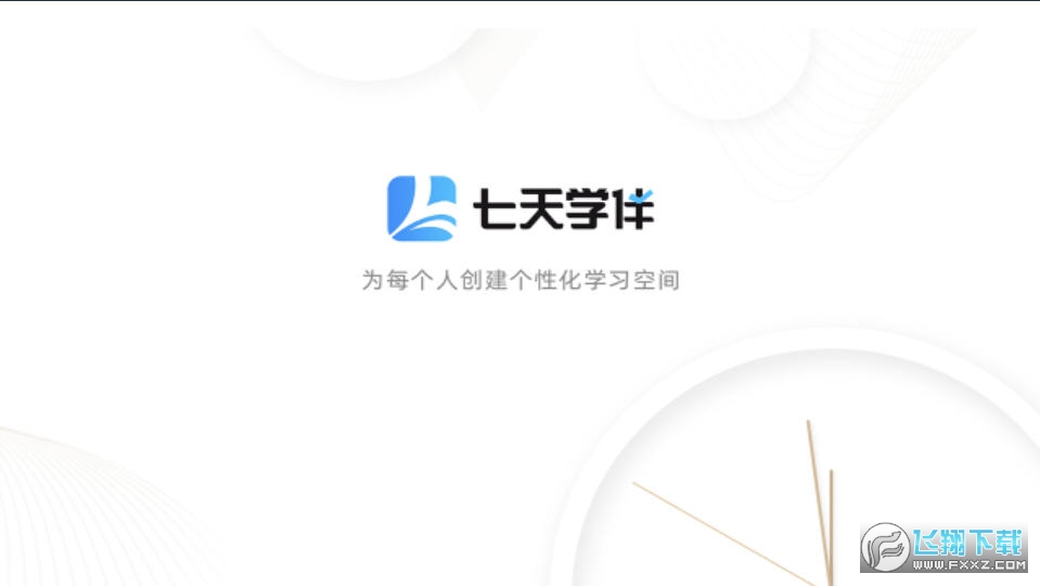 七天学伴app学生版