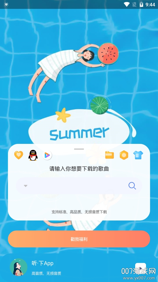 听下音乐永久会员版 听下音乐永久会员版