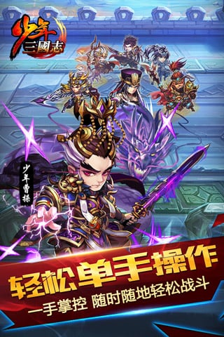 少年三国志苹果快用版