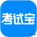 考试宝