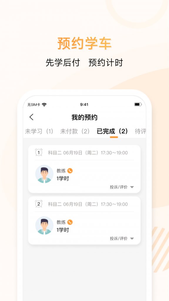 神通e学车学员端 神通e学车学员端