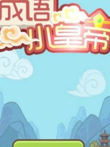 成语小皇帝红包版游戏
