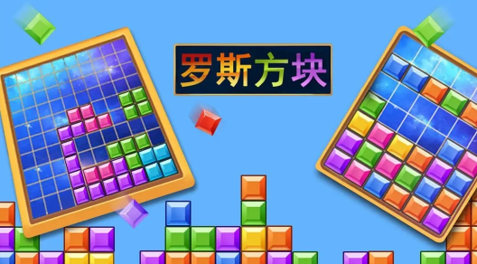 罗斯方块下载