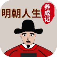 明朝人生养成记手游