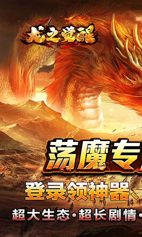 龙之觉醒