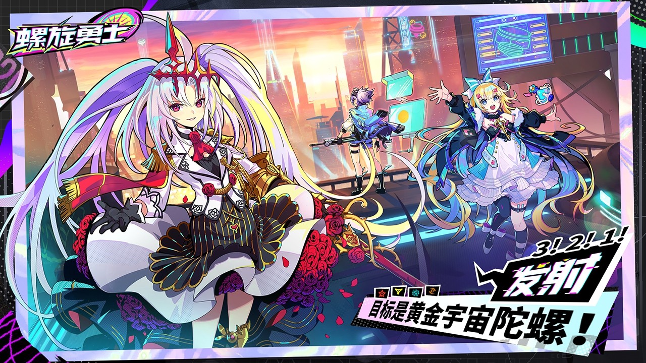 螺旋勇士 手机版