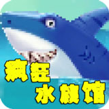 疯狂水族馆（商店购买反加）