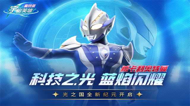 奥特曼宇宙英雄内购版4399最新版2026 奥特曼宇宙英雄内购版4399最新版2026