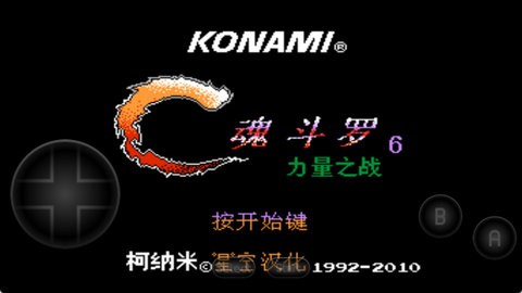 魂斗罗力量汉化无敌版