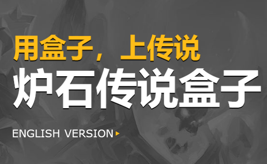 炉石传说盒子手机版 炉石传说盒子手机版