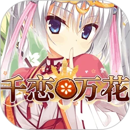 千恋万花安装手机免费版