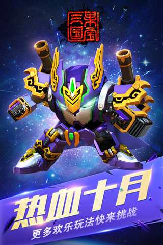 果宝三国 破解版