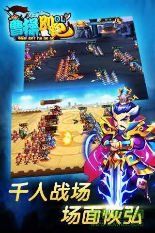 曹操别跑