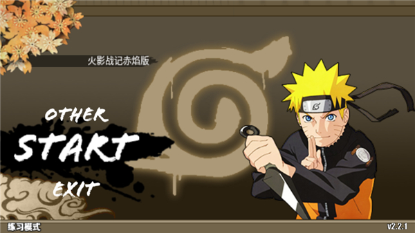 火影战记官网版 火影战记官网版