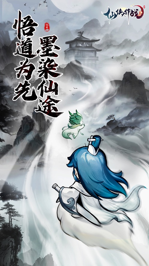 仙侠大作战安卓版