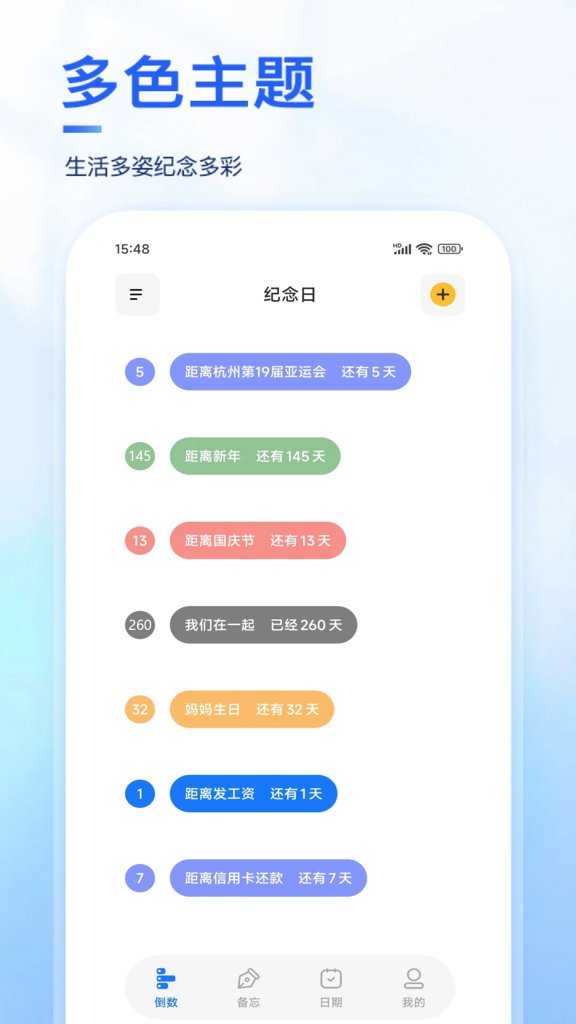 纪念日