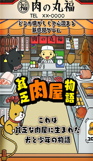 贫穷肉店故事