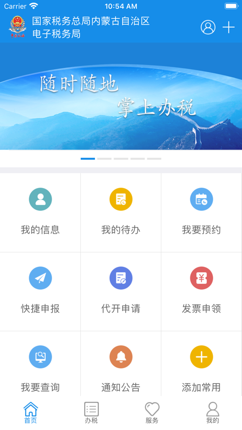 内蒙古税务app下载最新版本
