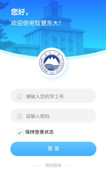 智慧东大app下载 智慧东大app下载