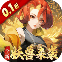 御剑红尘(0.1折每日送648)