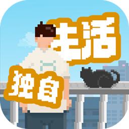 我独自生活游戏