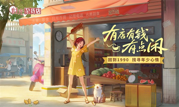 时光杂货店可以赚钱吗时光杂货店赚钱方法