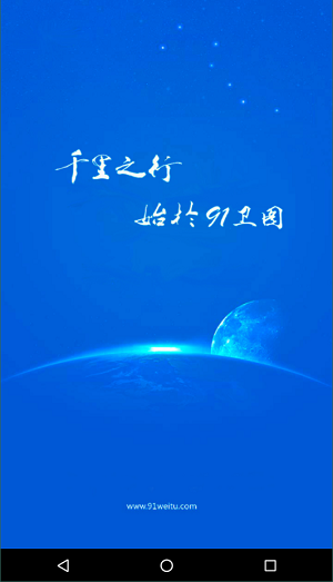 91卫图助手手机版