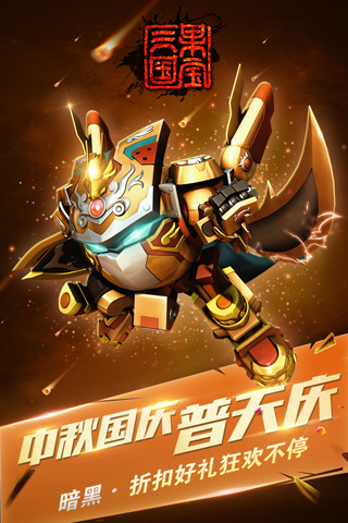 果宝三国 破解版