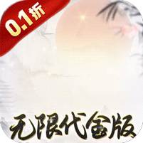 盖世豪侠(0.1折无限代金)