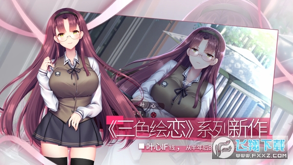 三色绘恋S假若恋色嫣红最新版