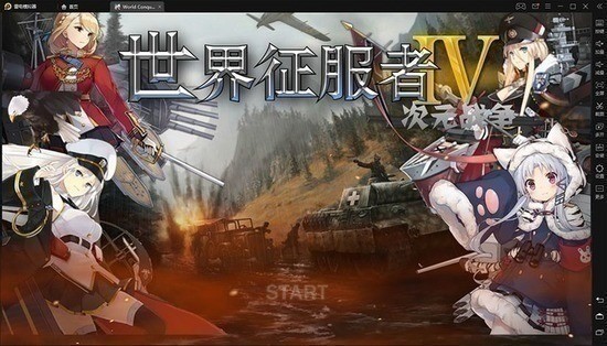 世界征服者4次元战争