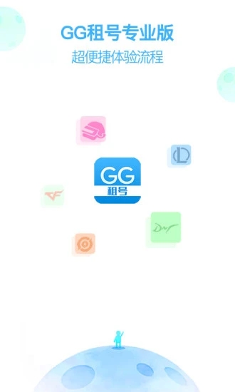 GG租号专业版app官方下载