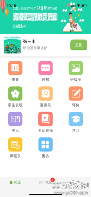 广东和教育校讯通便携版