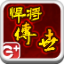 悍将传世单机版