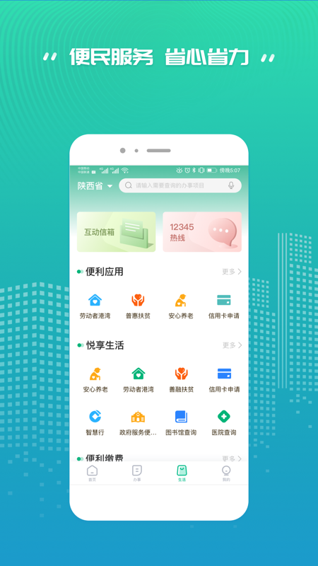 陕西省统一公共支付平台缴费最新版(秦务员)