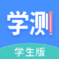 学测网学生版