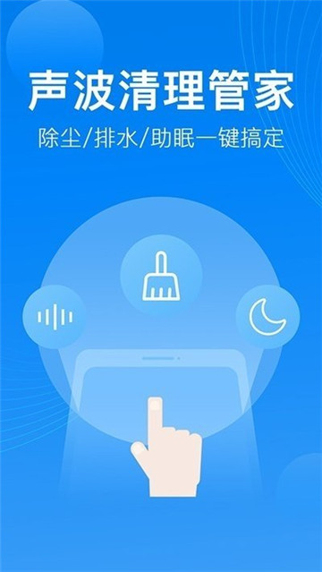 声波清理管家