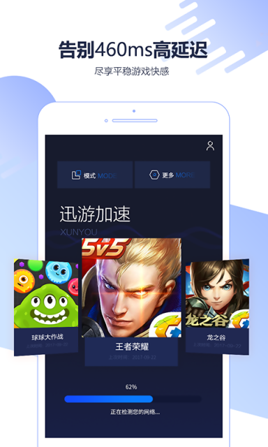 迅游加速器手机版